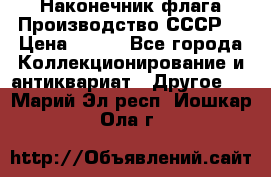 Наконечник флага.Производство СССР. › Цена ­ 500 - Все города Коллекционирование и антиквариат » Другое   . Марий Эл респ.,Йошкар-Ола г.